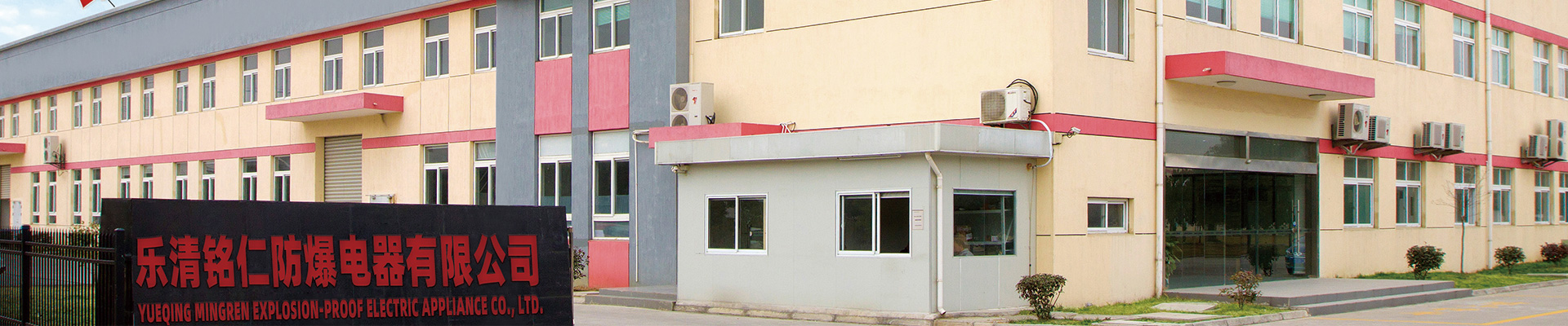 乐清铭仁防爆电器有限公司关于我们
