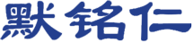 乐清铭仁防爆电器有限公司